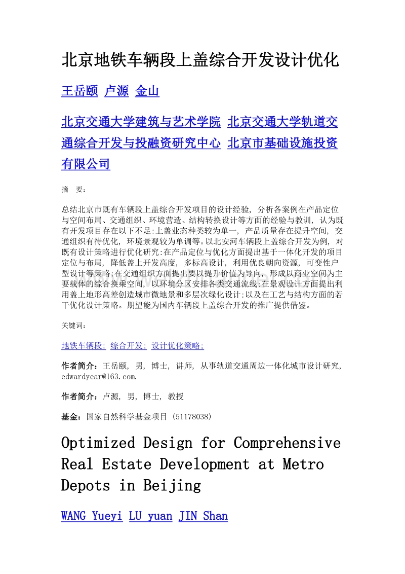 北京地铁车辆段上盖综合开发设计优化.doc_第1页