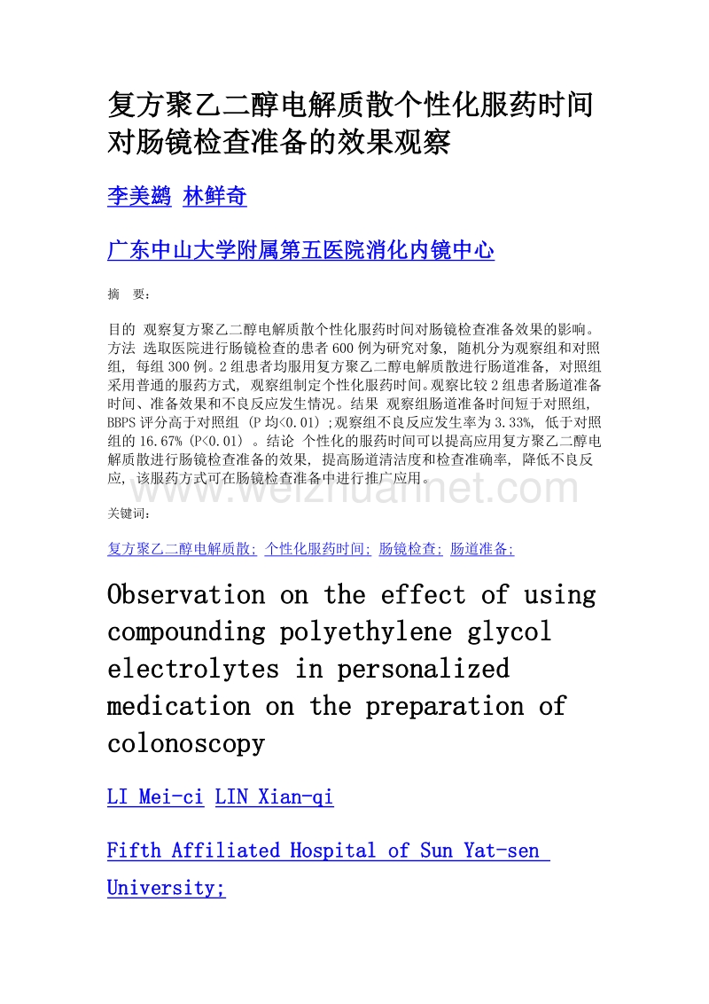 复方聚乙二醇电解质散个性化服药时间对肠镜检查准备的效果观察.doc_第1页