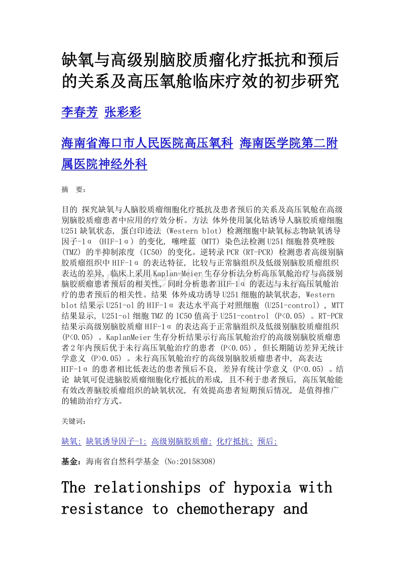 缺氧与高级别脑胶质瘤化疗抵抗和预后的关系及高压氧舱临床疗效的初步研究.doc_第1页