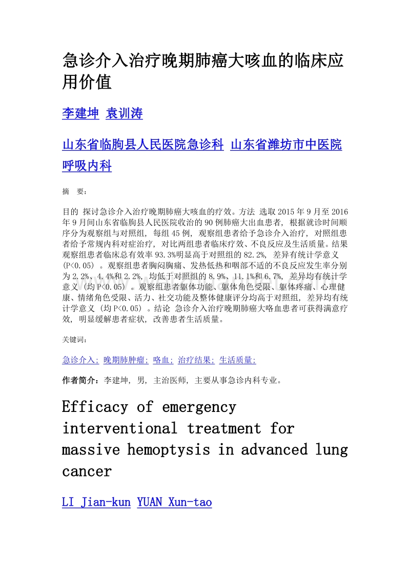 急诊介入治疗晚期肺癌大咳血的临床应用价值.doc_第1页