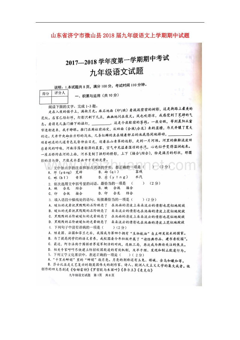 山东省济宁市微山县2018届九年级语文上学期期中试题（无答案）新人教版.doc_第1页