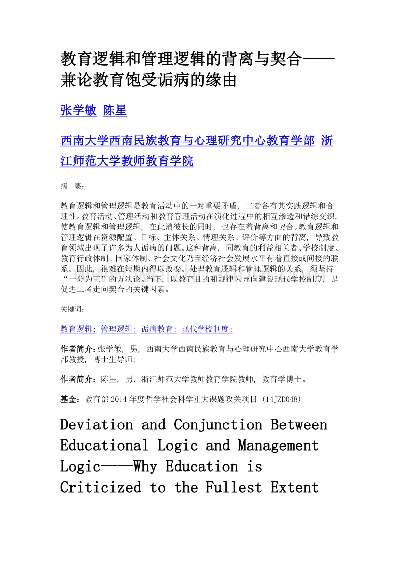 教育逻辑和管理逻辑的背离与契合——兼论教育饱受诟病的缘由.doc_第1页