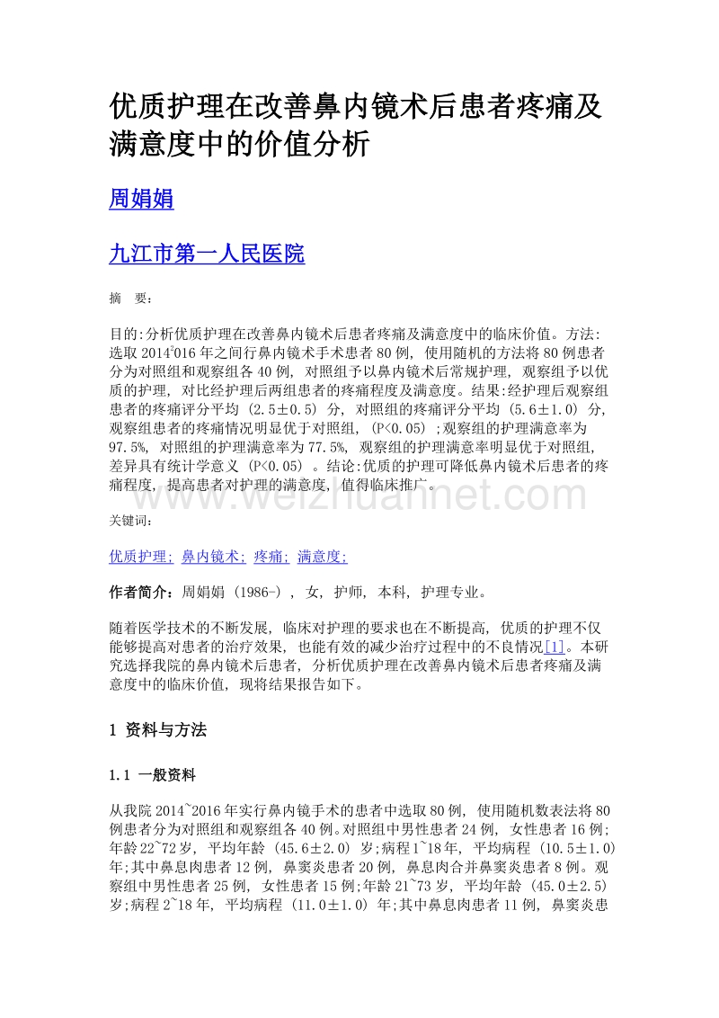 优质护理在改善鼻内镜术后患者疼痛及满意度中的价值分析.doc_第1页