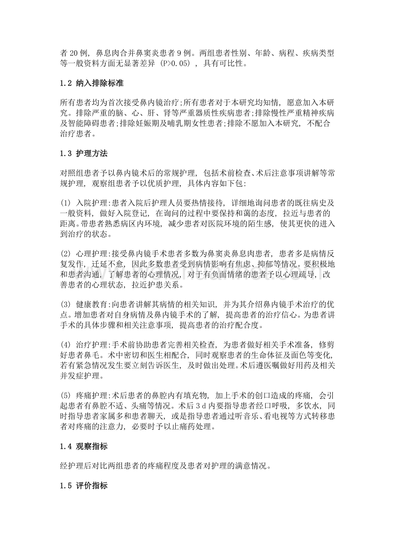 优质护理在改善鼻内镜术后患者疼痛及满意度中的价值分析.doc_第2页