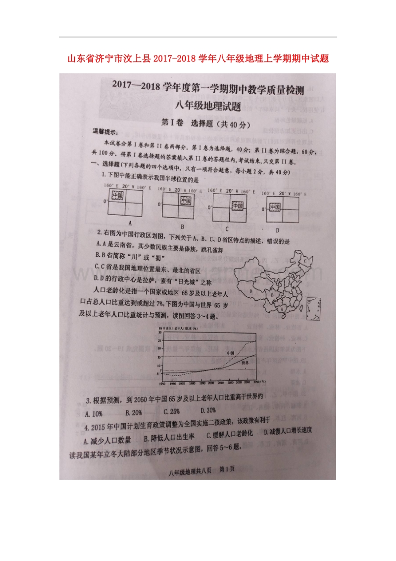 山东省济宁市汶上县2017_2018学年八年级地理上学期期中试题（扫 描 版）新人教版.doc_第1页