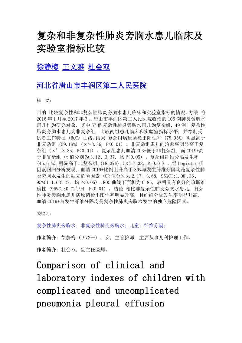 复杂和非复杂性肺炎旁胸水患儿临床及实验室指标比较.doc_第1页