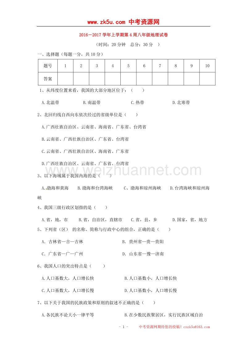 江苏省连云港市灌云县2016_2017学年八年级地理上学期第4周周练试题（无答案）新人教版.doc_第1页