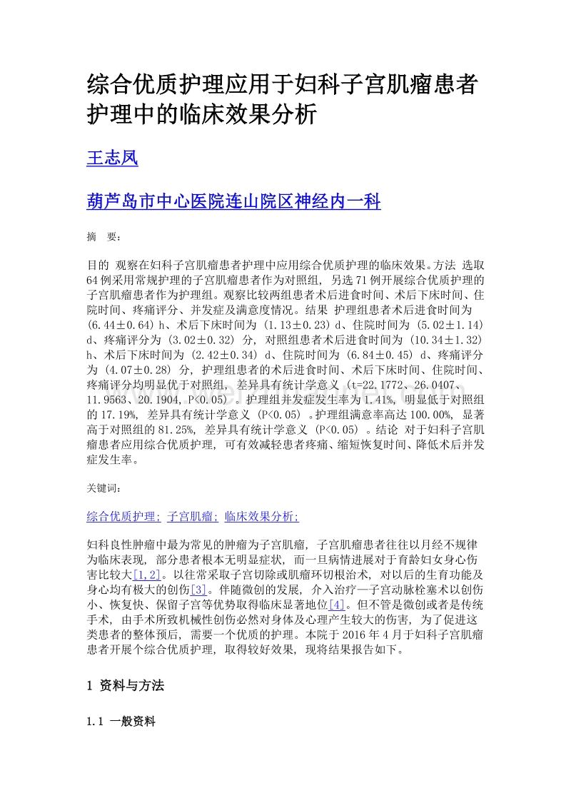 综合优质护理应用于妇科子宫肌瘤患者护理中的临床效果分析.doc_第1页