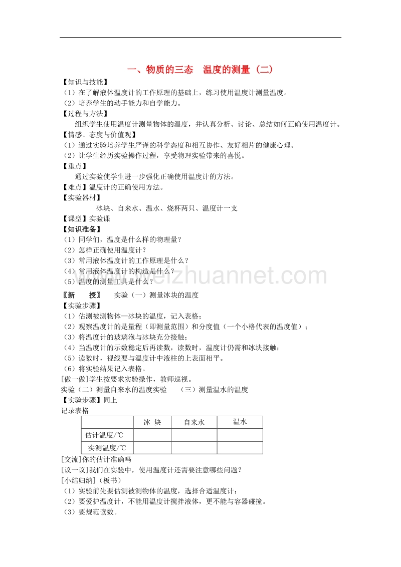 2017_2018学年八年级物理上册2.1物质的三态温度的测量教学案2（无答案）（新版）苏科版.doc_第1页