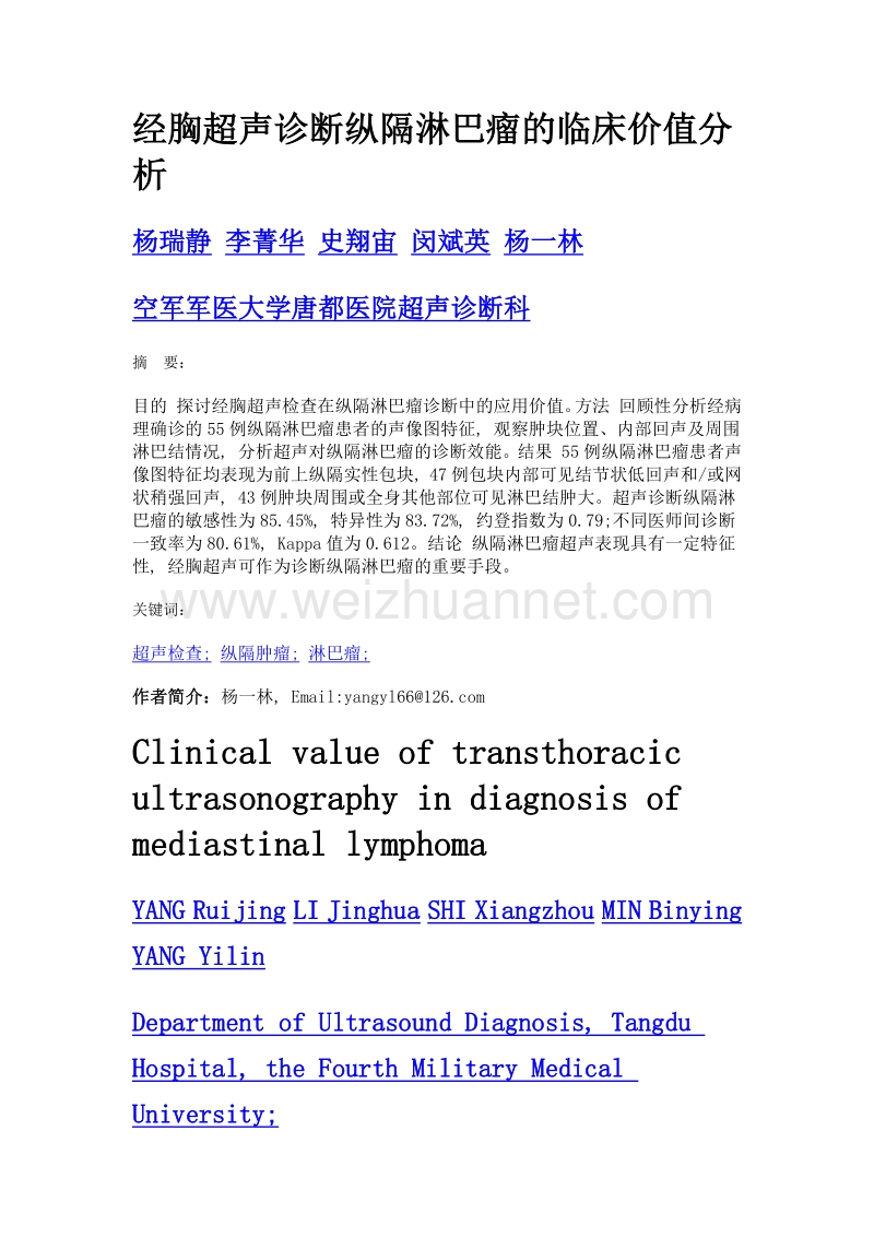 经胸超声诊断纵隔淋巴瘤的临床价值分析.doc_第1页