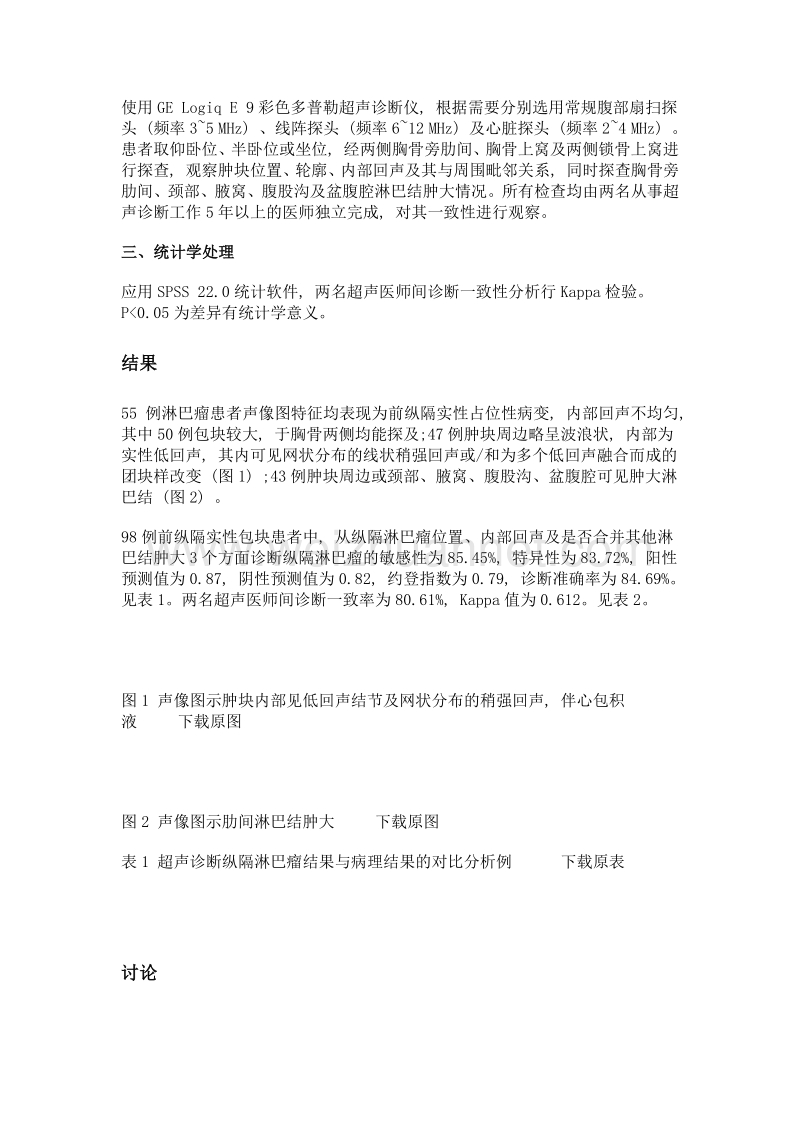 经胸超声诊断纵隔淋巴瘤的临床价值分析.doc_第3页