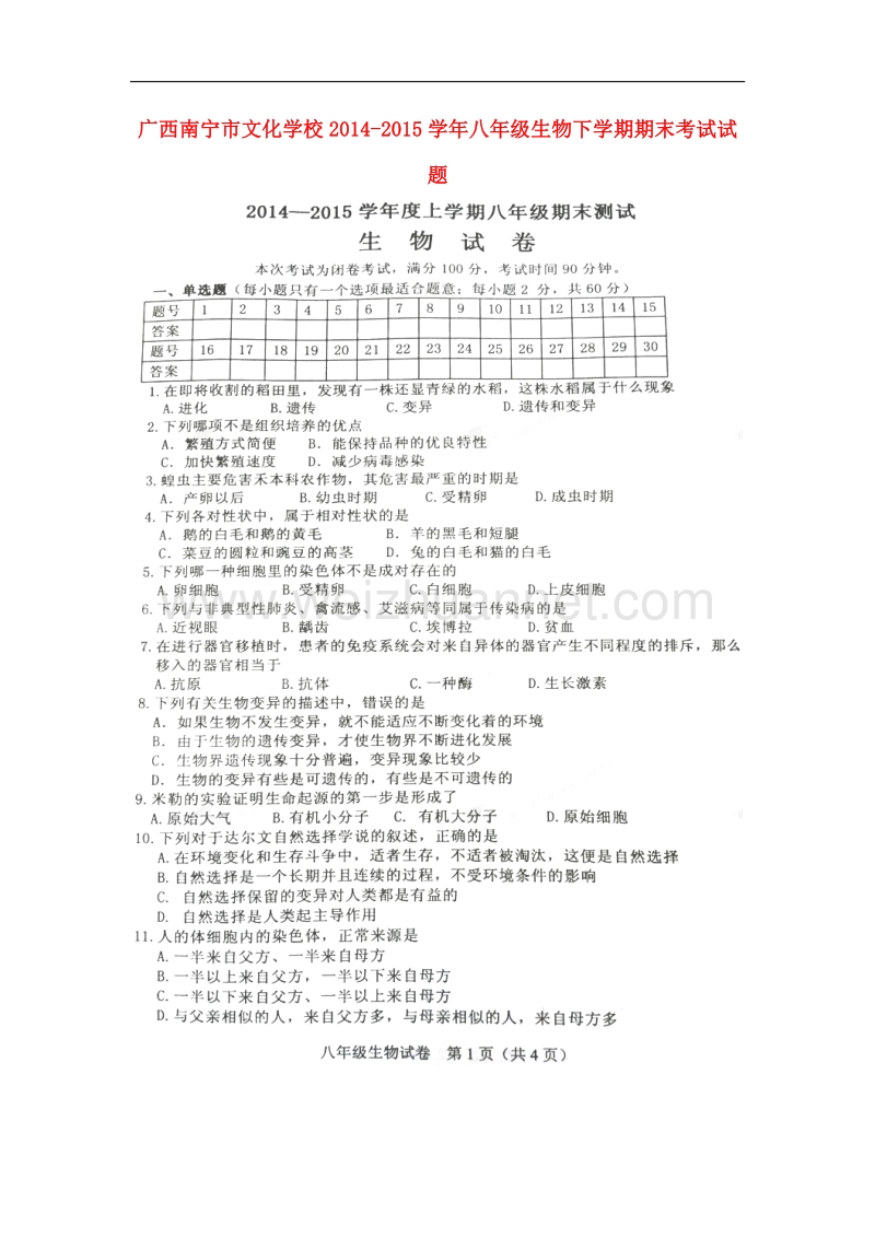 广西南宁市文化学校2014-2015学年八年级生物下学期期末考试试题（扫 描 版）.doc_第1页