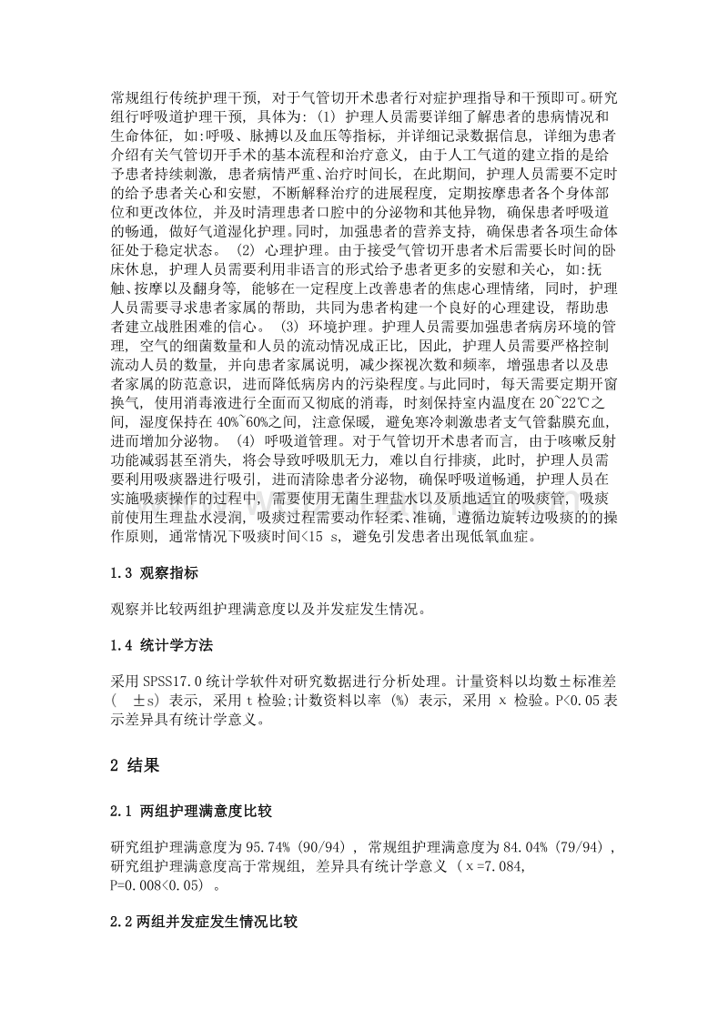 临床外科急症中行气管切开术后对呼吸道的护理.doc_第2页