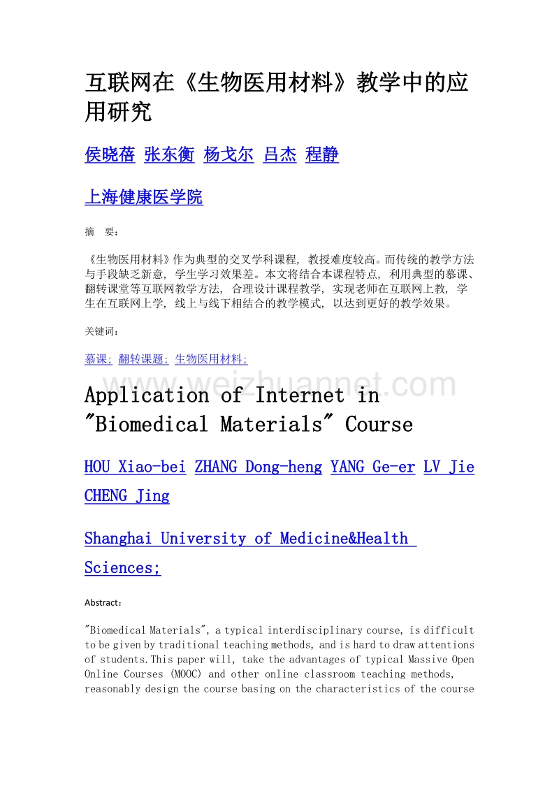 互联网在《生物医用材料》教学中的应用研究.doc_第1页