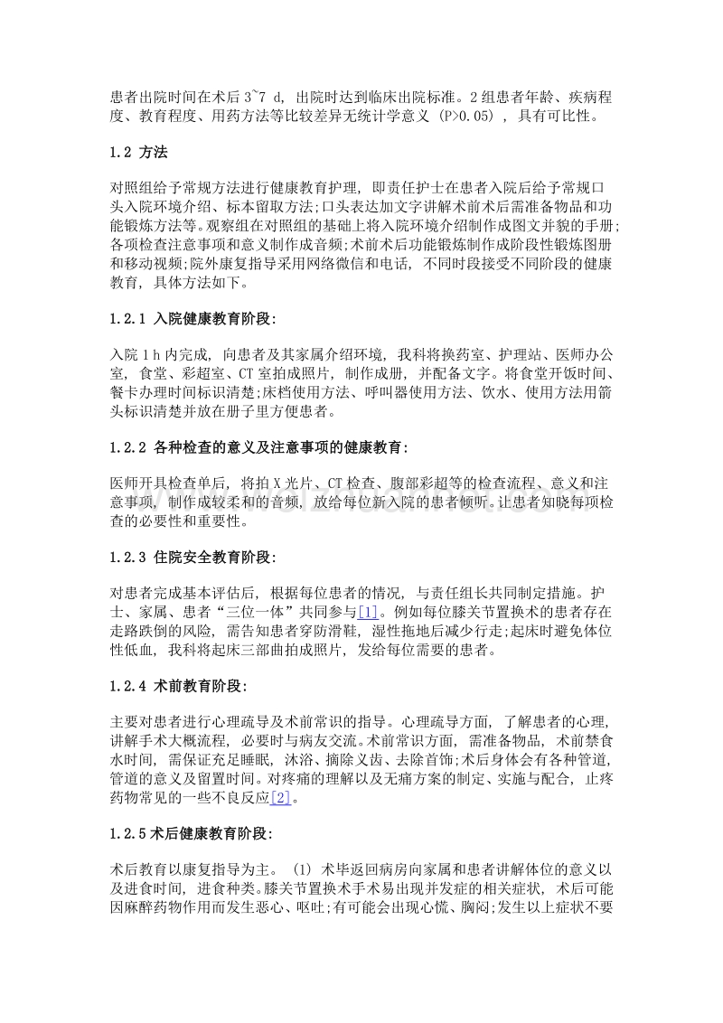 阶段性健康教育在膝置换围术期患者中的应用.doc_第2页