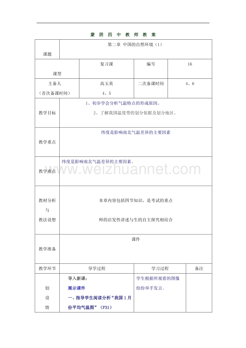 山东省临沂市蒙阴县第四中学八年级地理（人教版）会考复习教案：中国的自然资源.doc_第1页