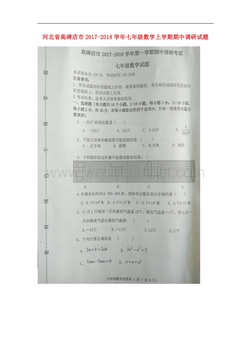 河北省高碑店市2017_2018学年七年级数学上学期期中调研试题（无答案）新人教版.doc_第1页