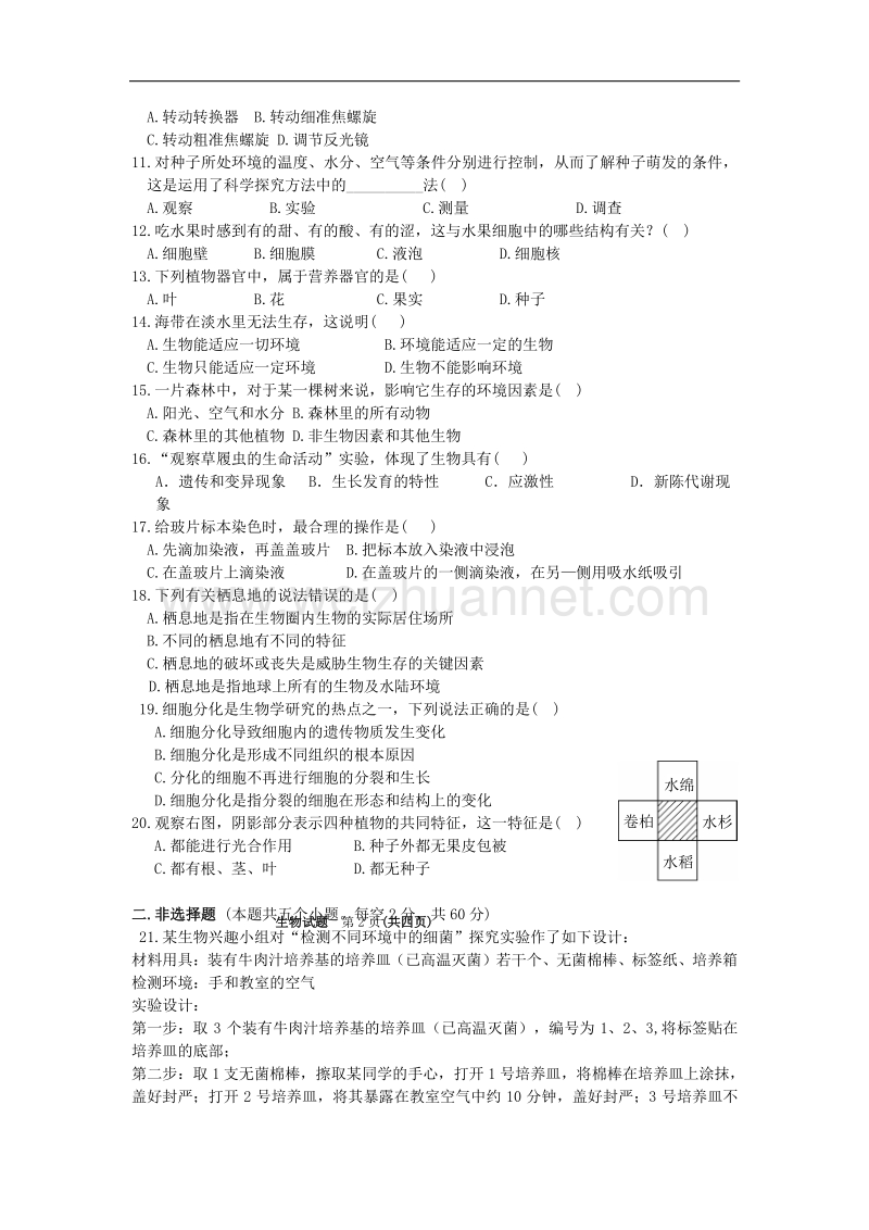 山东省邹城市第五中学2015-2016学年度第一学期期中检测生物试题（无答案）.doc_第2页