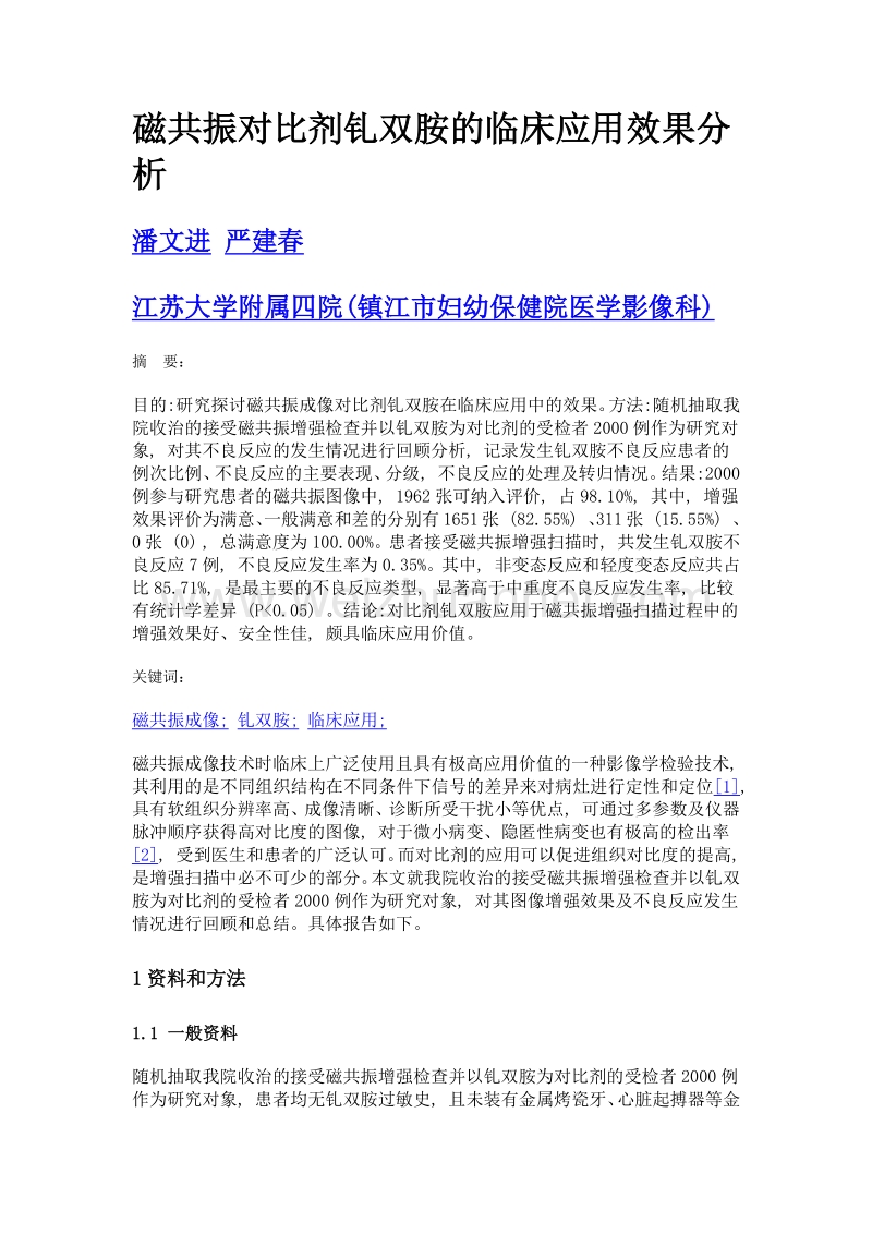 磁共振对比剂钆双胺的临床应用效果分析.doc_第1页