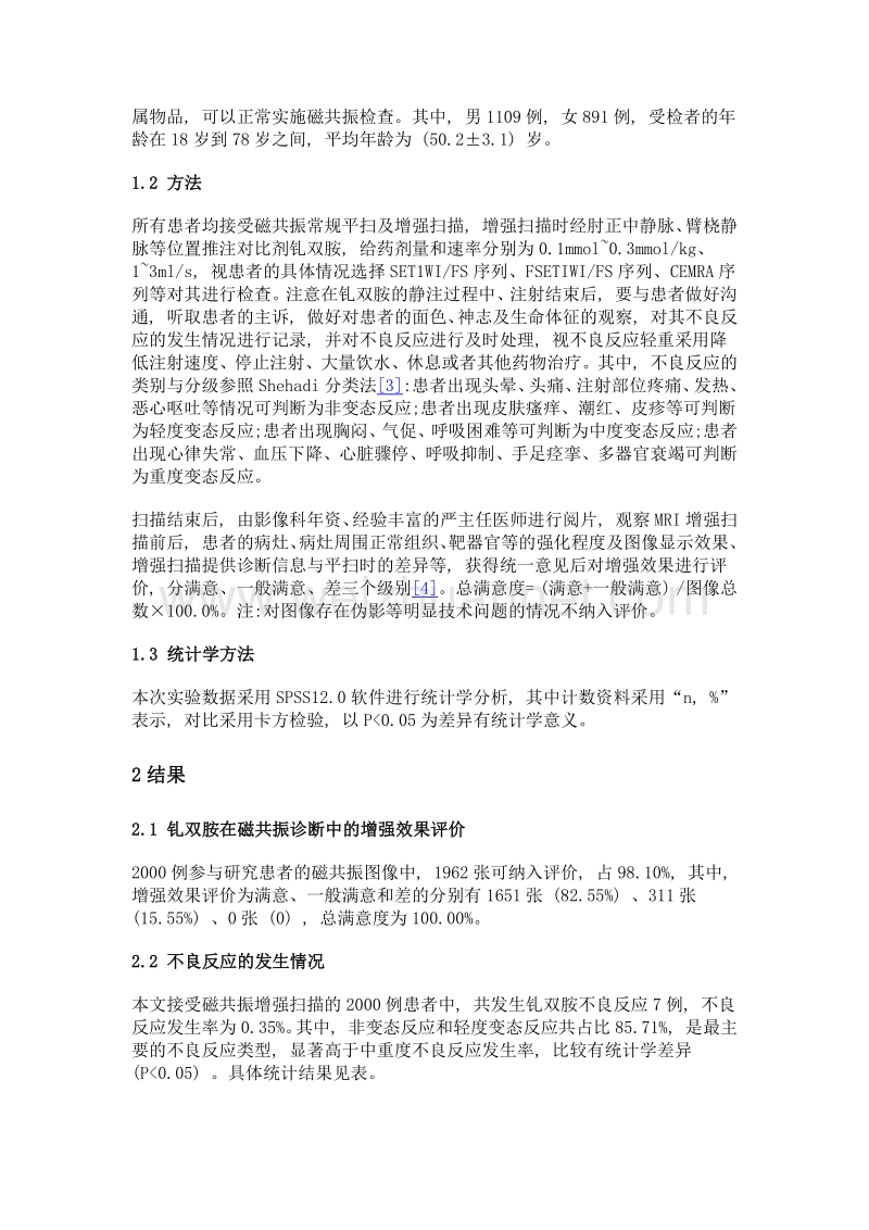 磁共振对比剂钆双胺的临床应用效果分析.doc_第2页