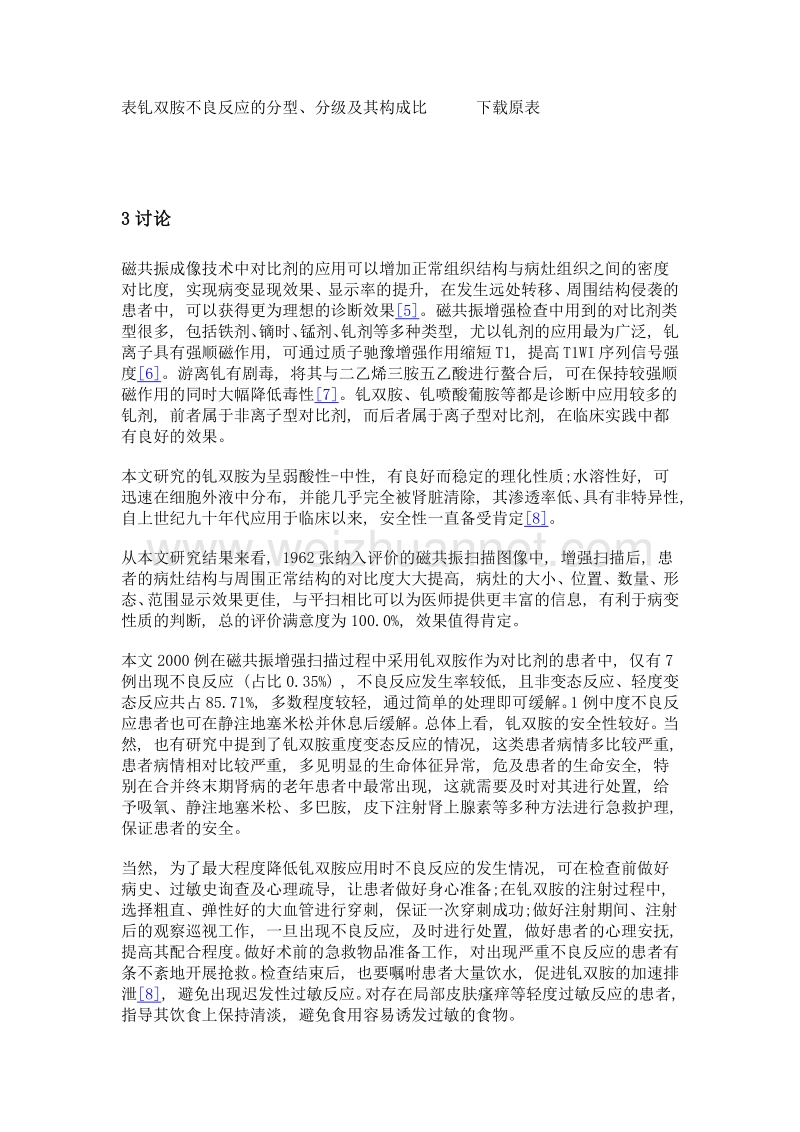 磁共振对比剂钆双胺的临床应用效果分析.doc_第3页