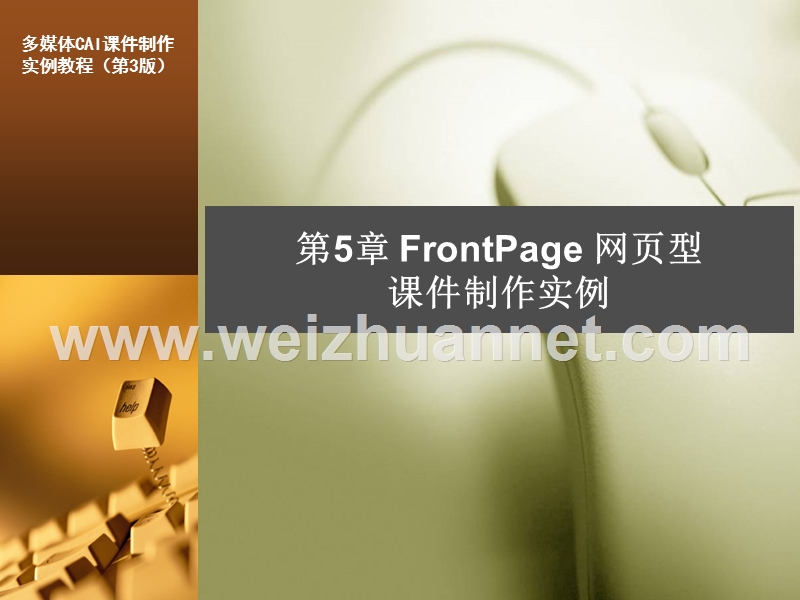 第5章-frontpage网页型课件制作实例.ppt_第1页