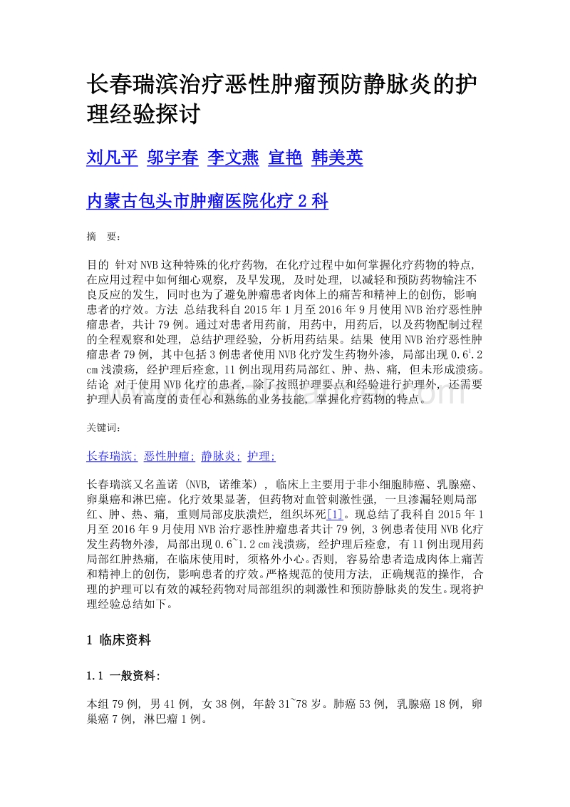 长春瑞滨治疗恶性肿瘤预防静脉炎的护理经验探讨.doc_第1页