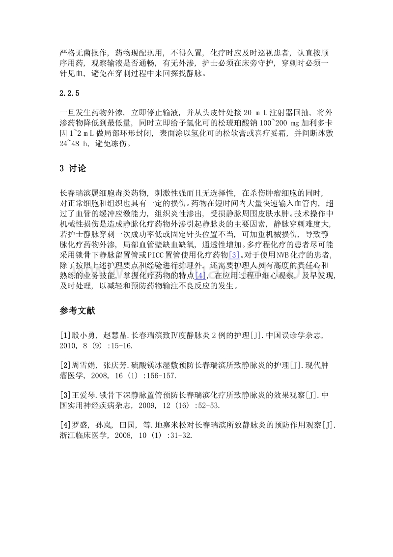 长春瑞滨治疗恶性肿瘤预防静脉炎的护理经验探讨.doc_第3页