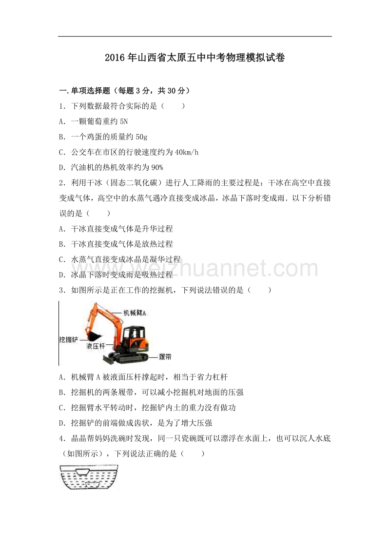 【解析版】2016年山西省太原五中中考物理模拟试卷.doc_第1页