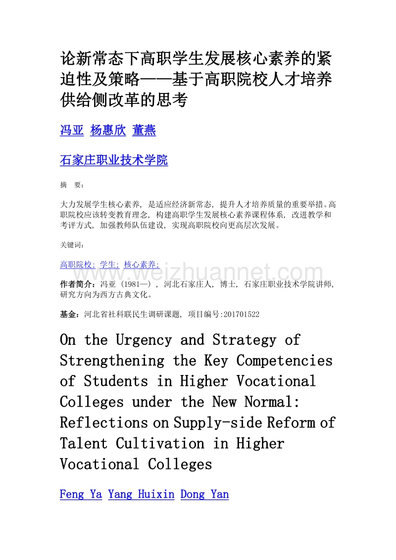 论新常态下高职学生发展核心素养的紧迫性及策略——基于高职院校人才培养供给侧改革的思考.doc_第1页