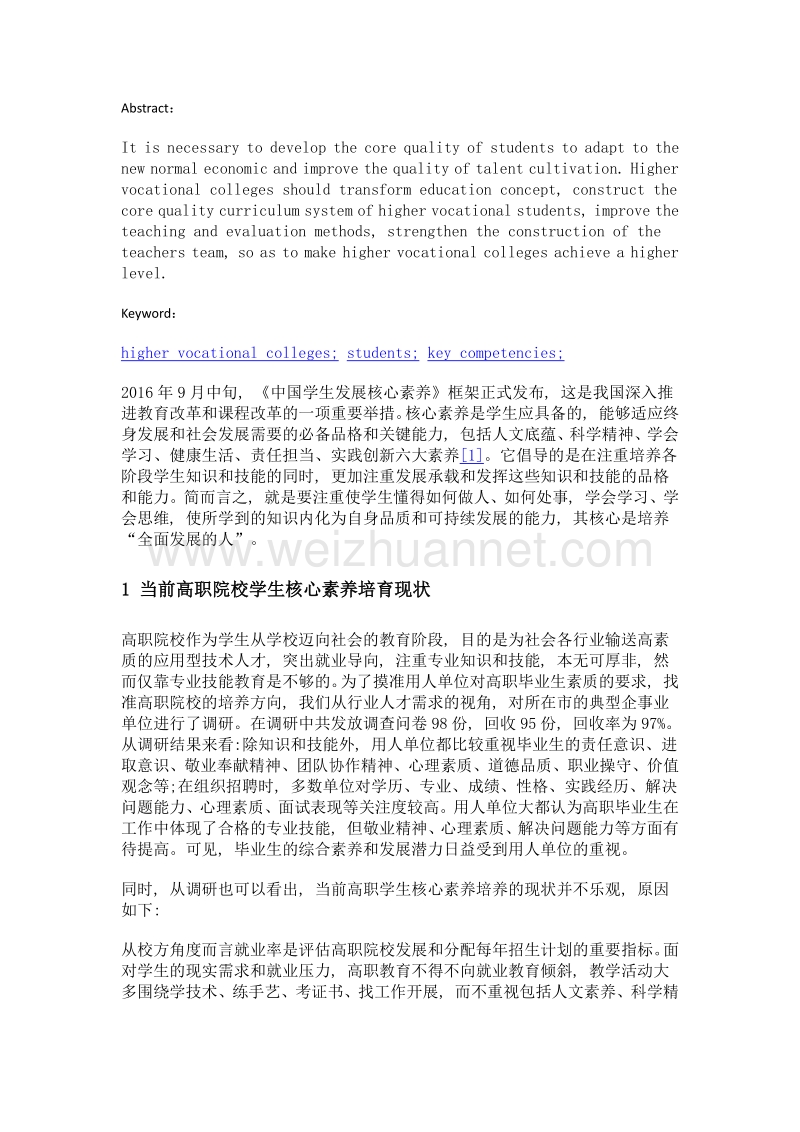 论新常态下高职学生发展核心素养的紧迫性及策略——基于高职院校人才培养供给侧改革的思考.doc_第2页