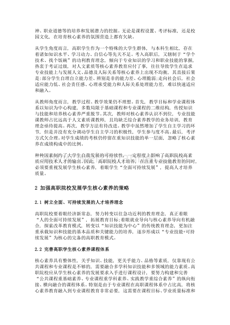 论新常态下高职学生发展核心素养的紧迫性及策略——基于高职院校人才培养供给侧改革的思考.doc_第3页