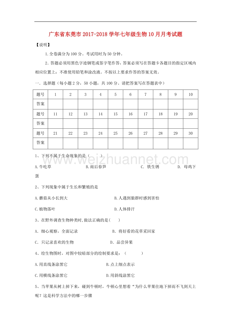 广东省东莞市2017_2018学年七年级生物10月月考试题新人教版.doc_第1页