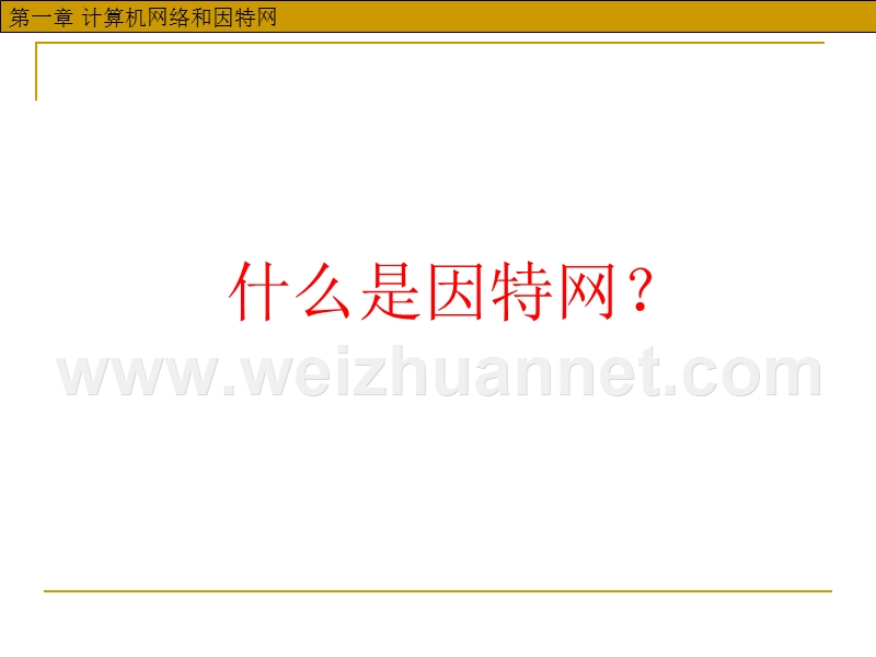 第1章-计算机网络与因特网.ppt_第3页