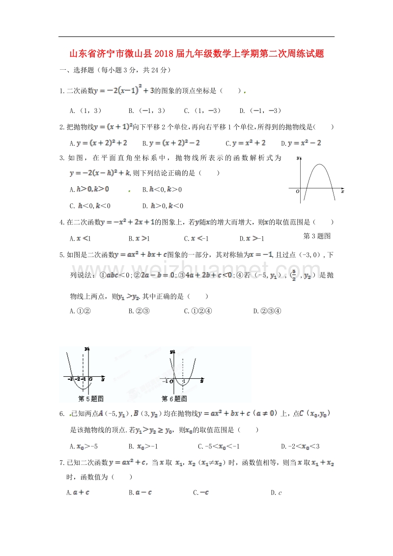 山东省济宁市微山县2018届九年级数学上学期第二次周练试题（无答案）新人教版.doc_第1页