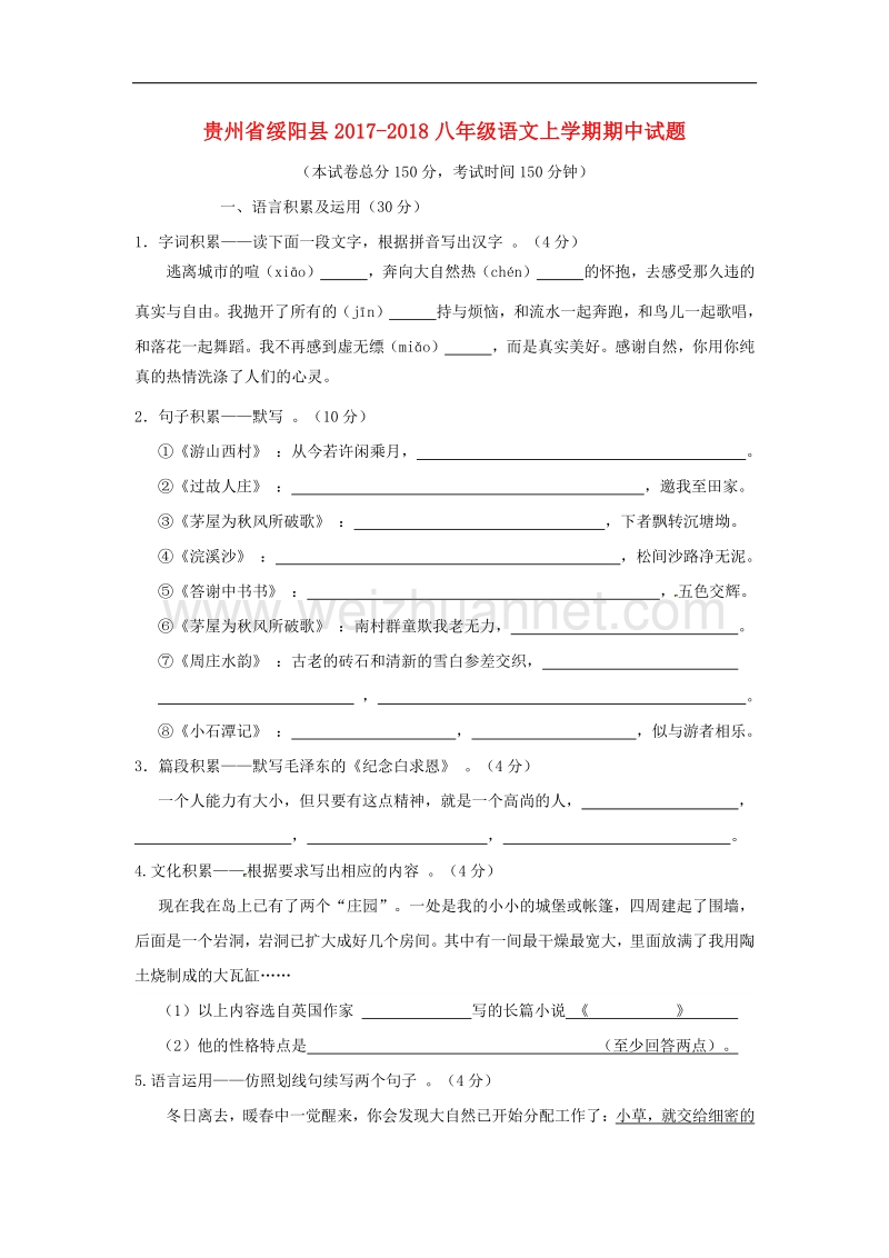 贵州省绥阳县2017_2018八年级语文上学期期中试题（无答案）语文版.doc_第1页