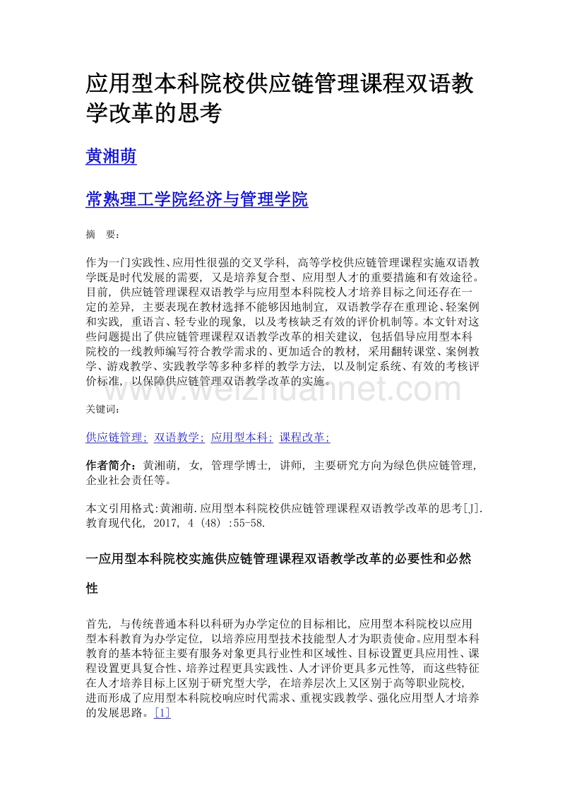 应用型本科院校供应链管理课程双语教学改革的思考.doc_第1页