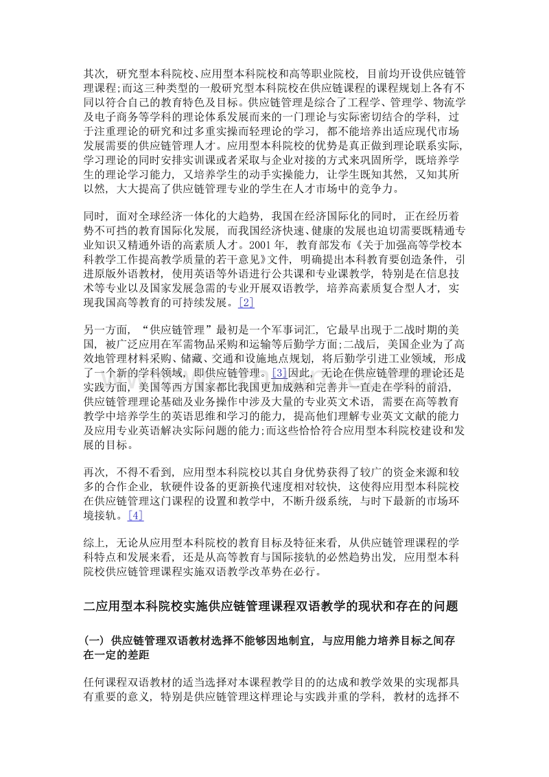 应用型本科院校供应链管理课程双语教学改革的思考.doc_第2页