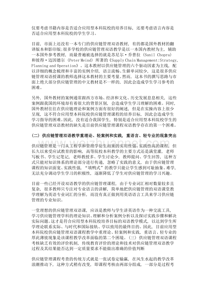 应用型本科院校供应链管理课程双语教学改革的思考.doc_第3页