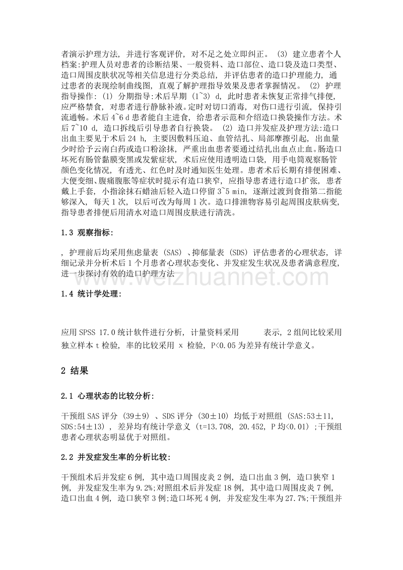 肠造口护理方法探讨.doc_第2页