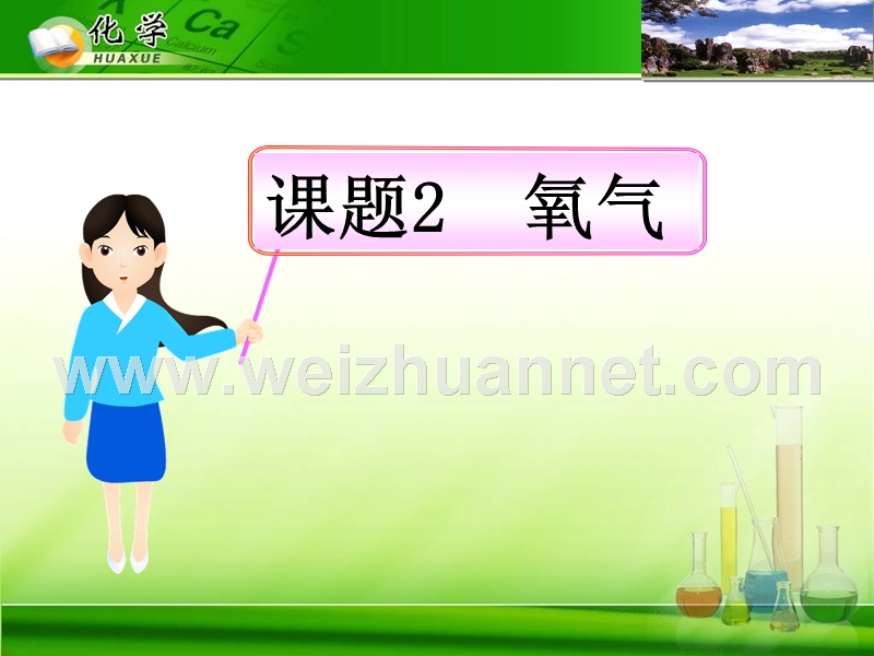 课题2-氧气-最新精品课件.ppt_第1页