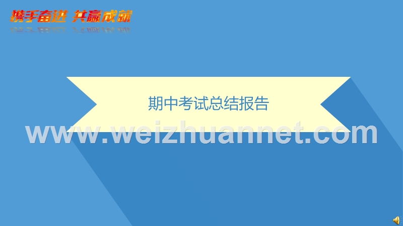 期中期末学习总结.ppt_第1页