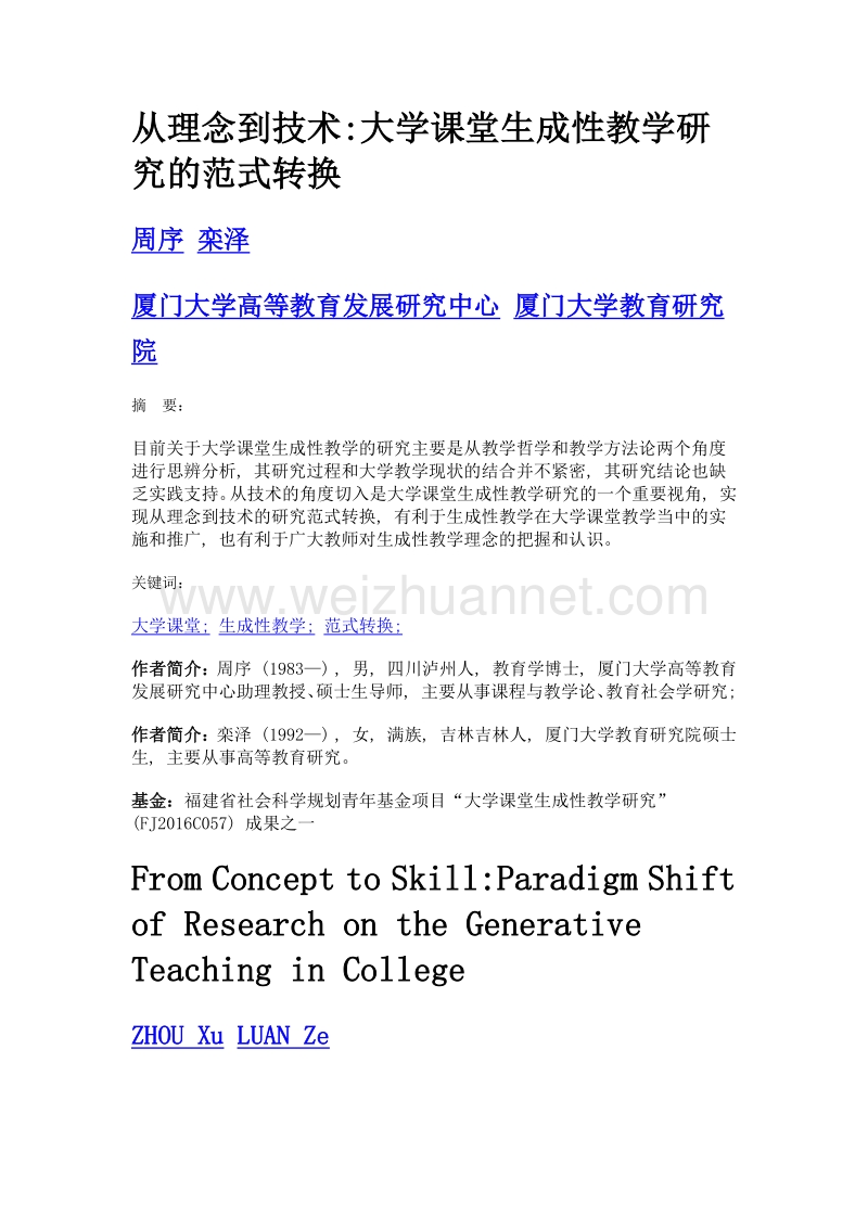 从理念到技术大学课堂生成性教学研究的范式转换.doc_第1页