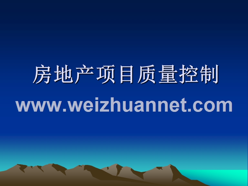 房地产项目管理—质量控制.ppt_第1页