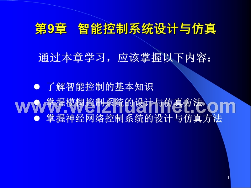 计算机控制与仿真技术(第二版)-第9章-智能控制系统的设计与仿真.ppt_第1页