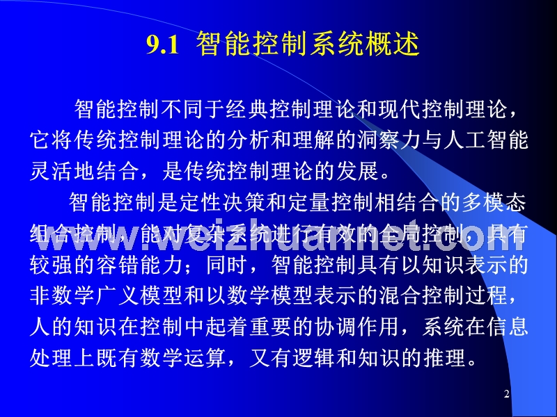 计算机控制与仿真技术(第二版)-第9章-智能控制系统的设计与仿真.ppt_第2页