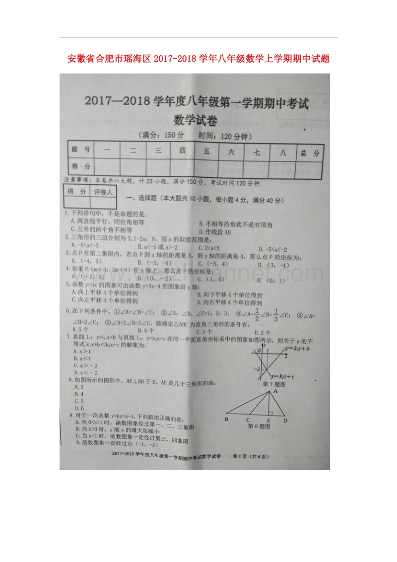 安徽省合肥市瑶海区2017_2018学年八年级数学上学期期中试题新人教版.doc_第1页