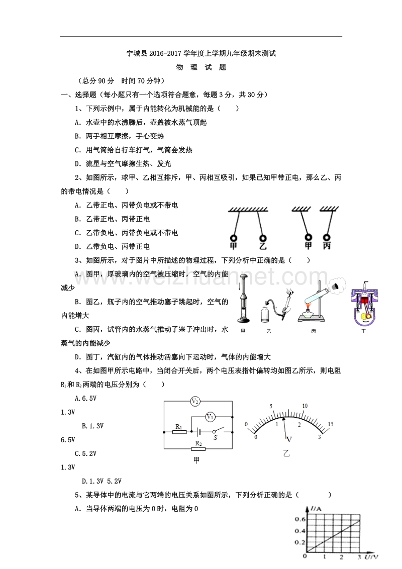 内蒙古赤峰市宁城县2017届九年级上学期期末考试物理试卷.doc_第1页