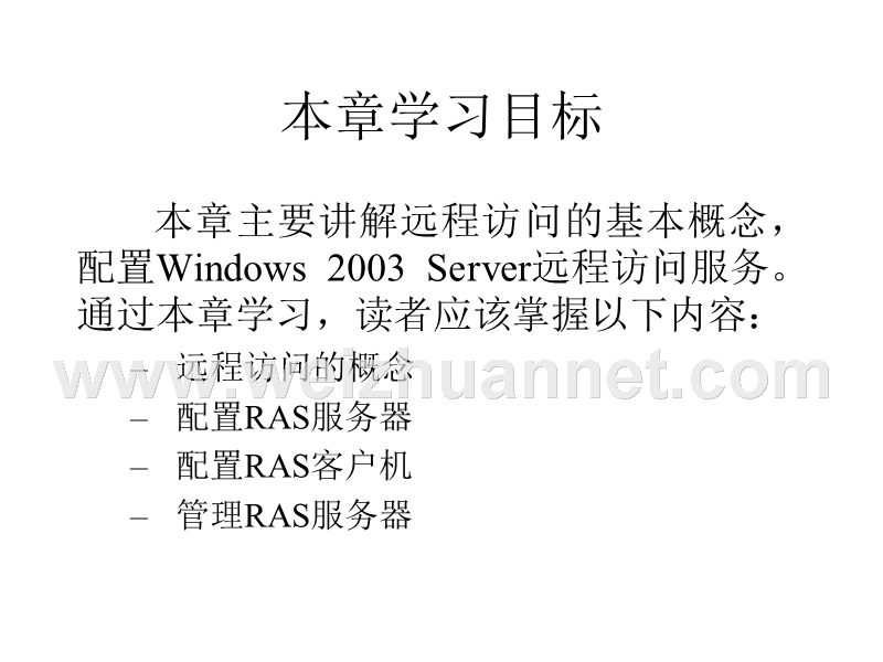 网络操作系统-第11章-远程访问服务器配置.ppt_第2页