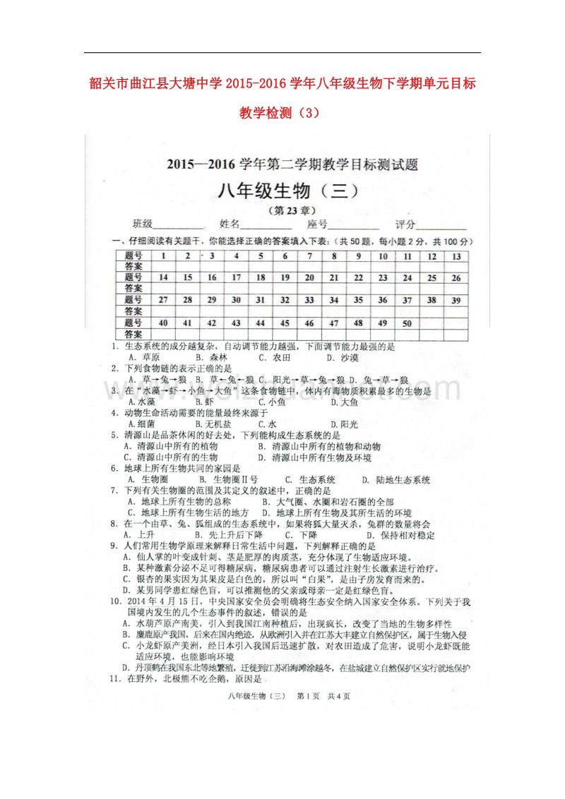 广东省韶关市曲江县大塘中学2015-2016学年八年级生物下学期单元目标教学检测（三）（扫 描 版） 北师大版.doc_第1页